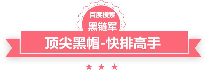 澳门正版免费全年资料黑客seo